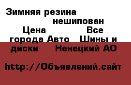 Зимняя резина hakkapelitta 255/55 R18 нешипован › Цена ­ 23 000 - Все города Авто » Шины и диски   . Ненецкий АО